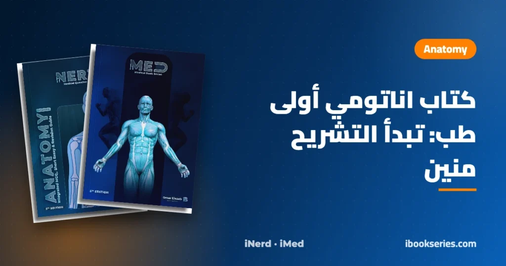 كتاب اناتومي أولى طب — iNerd و iMed