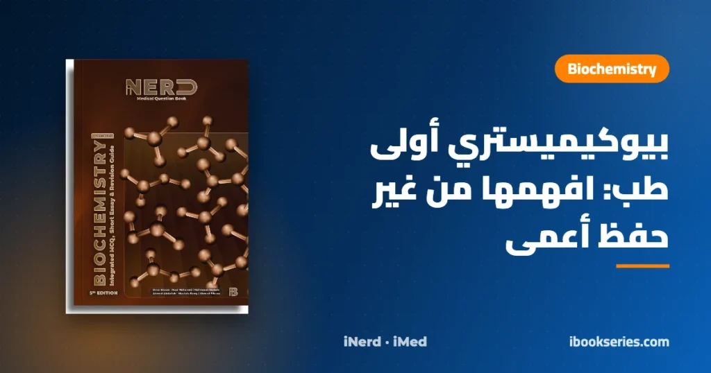بيوكيميستري أولى طب — Introduction of Biochemistry iNerd