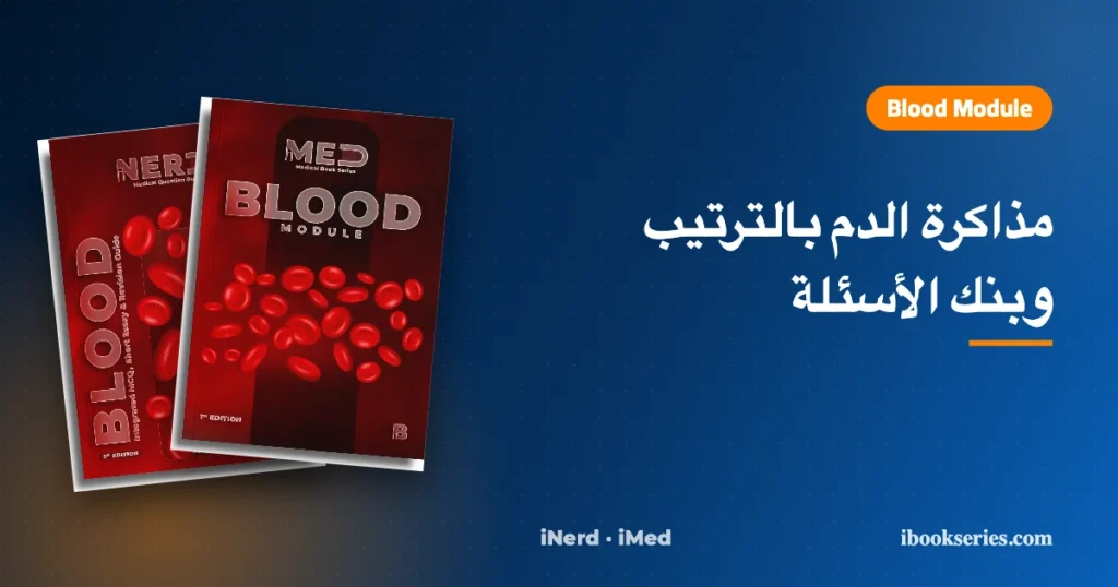 دليل Blood Module — بنك أسئلة Blood iNerd وكتاب Blood iMed