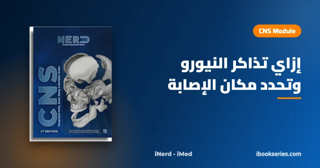 دليل CNS Module — بنك أسئلة CNS iNerd