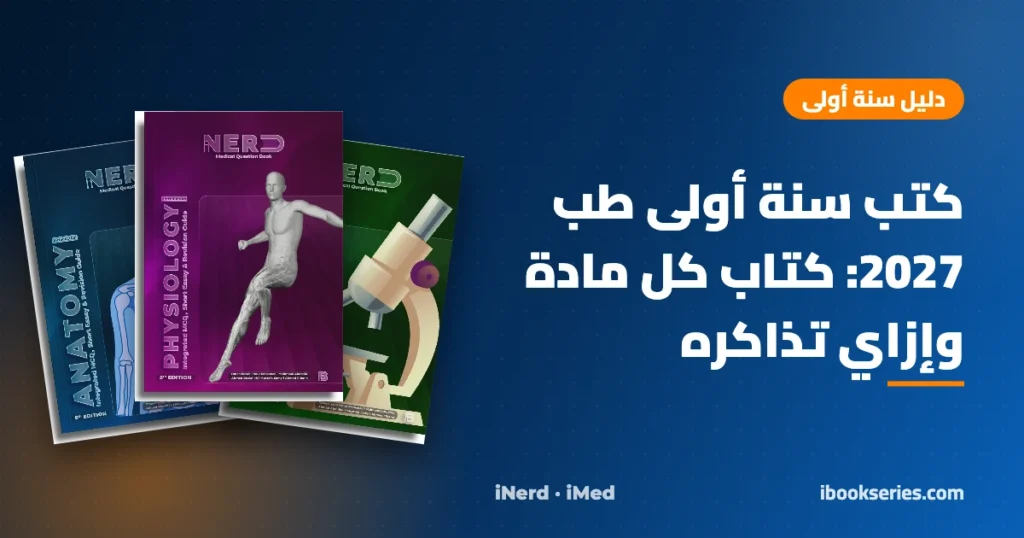 كتب سنة أولى طب 2027 — كتب iNerd لموديول الـ Introduction