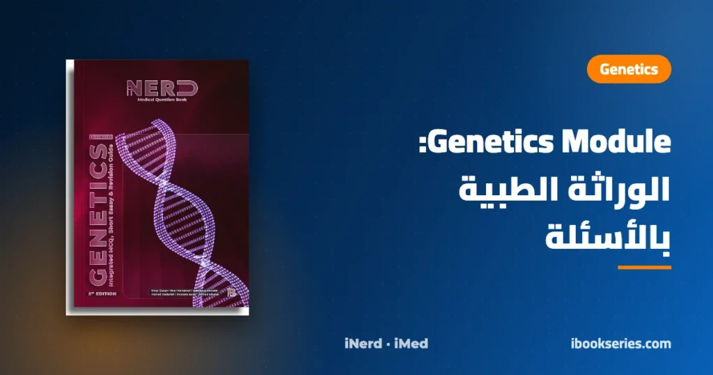 Genetics Module — بنك أسئلة Genetics iNerd