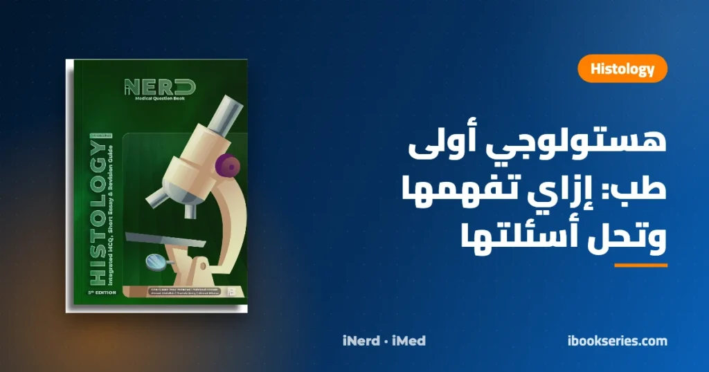 هستولوجي أولى طب — Introduction of Histology iNerd