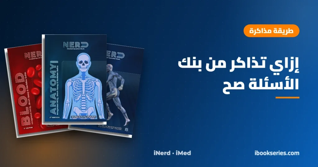 إزاي تذاكر من بنك الأسئلة — كتب iNerd