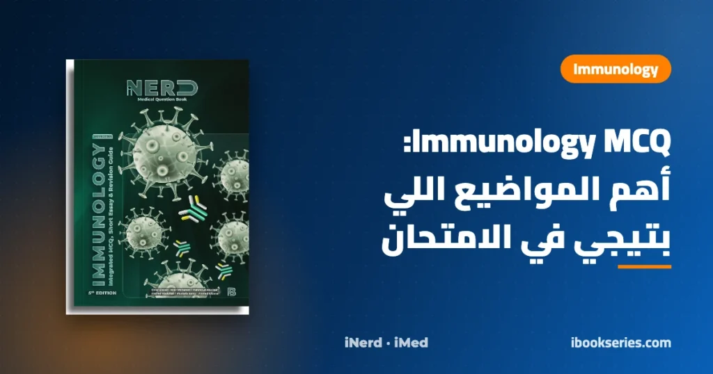 Immunology MCQ — بنك أسئلة Immunology iNerd