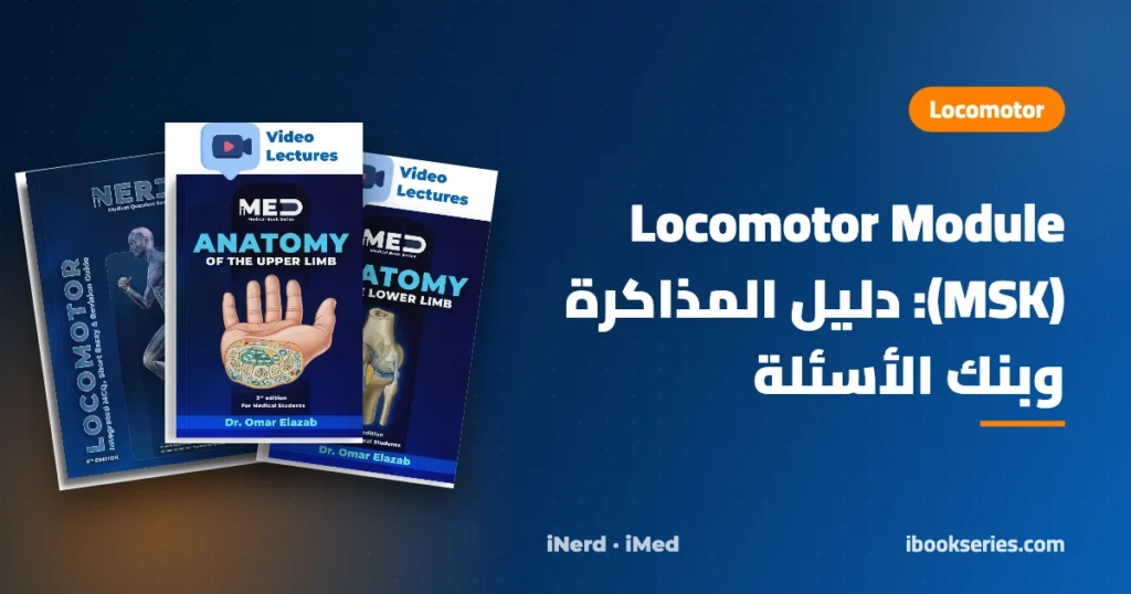 Locomotor Module MSK — بنك أسئلة iNerd وكتب الأطراف iMed