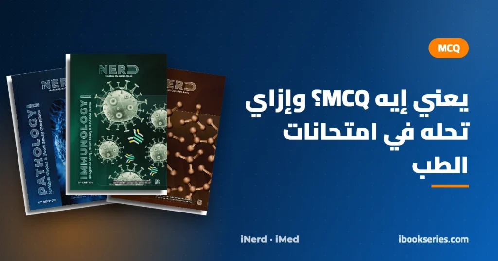يعني إيه MCQ — أسئلة MCQ في امتحانات الطب