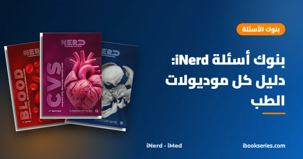 بنوك أسئلة iNerd لموديولات الطب
