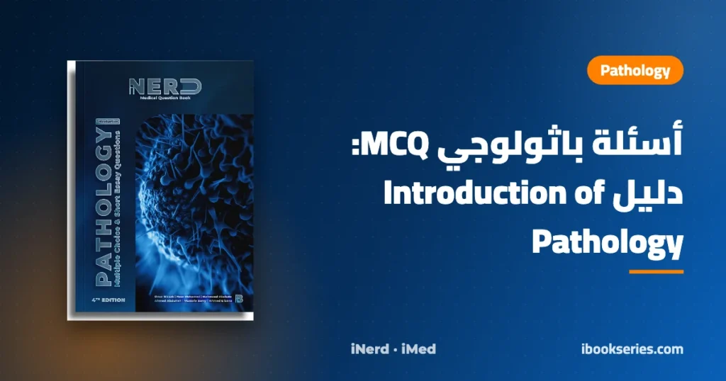 أسئلة باثولوجي MCQ — Introduction of Pathology iNerd