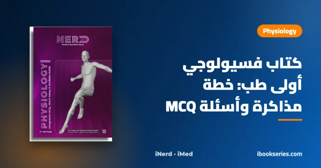 كتاب فسيولوجي أولى طب — Introduction of Physiology iNerd