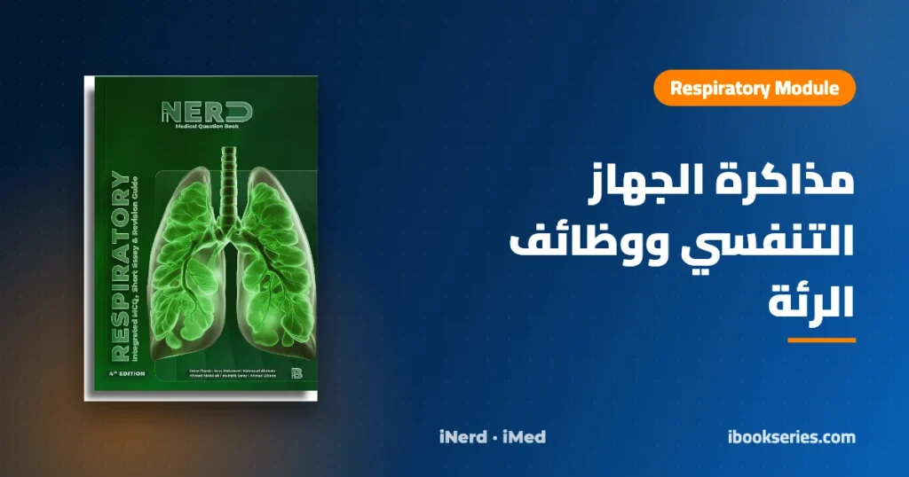 دليل Respiratory Module — بنك أسئلة Respiratory iNerd
