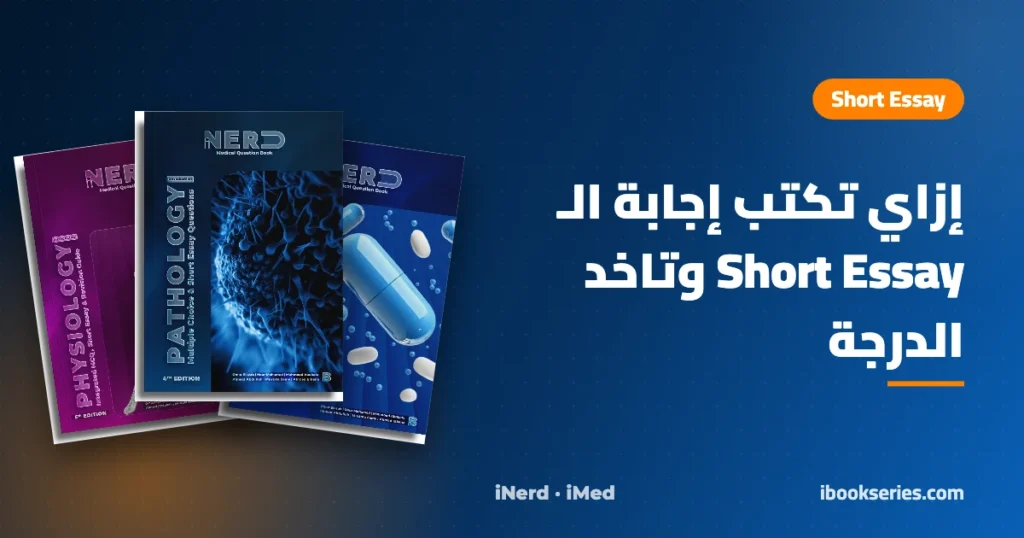 Short Essay في امتحانات الطب — كتب iNerd بإجابات نموذجية